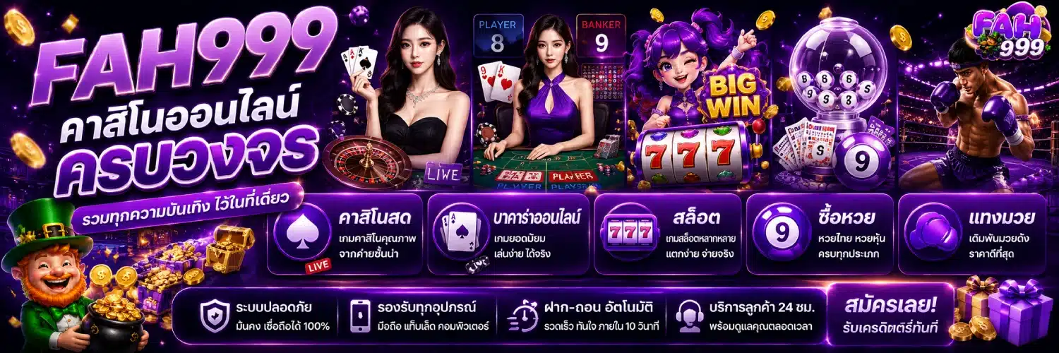 FAH999 คาสิโนออนไลน์ครบวงจร