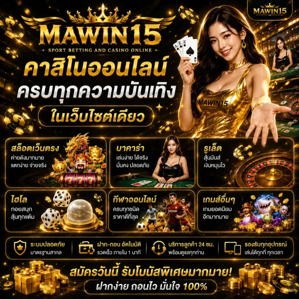 MAWIN15 คาสิโนออนไลน์ ครบทุกความบันเทิงในเว็บไซต์เดียว