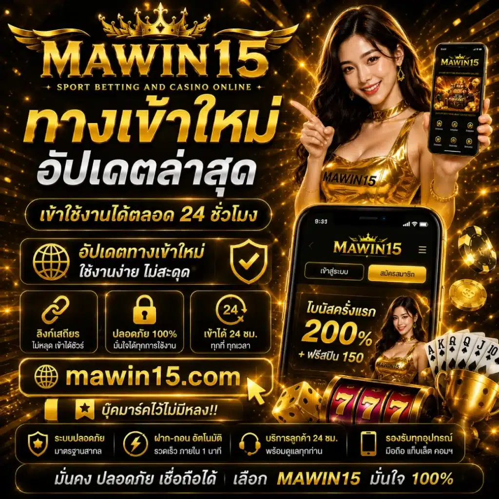 MAWIN15 ทางเข้าใหม่ อัปเดตล่าสุด เข้าใช้งานได้ตลอด 24 ชั่วโมง