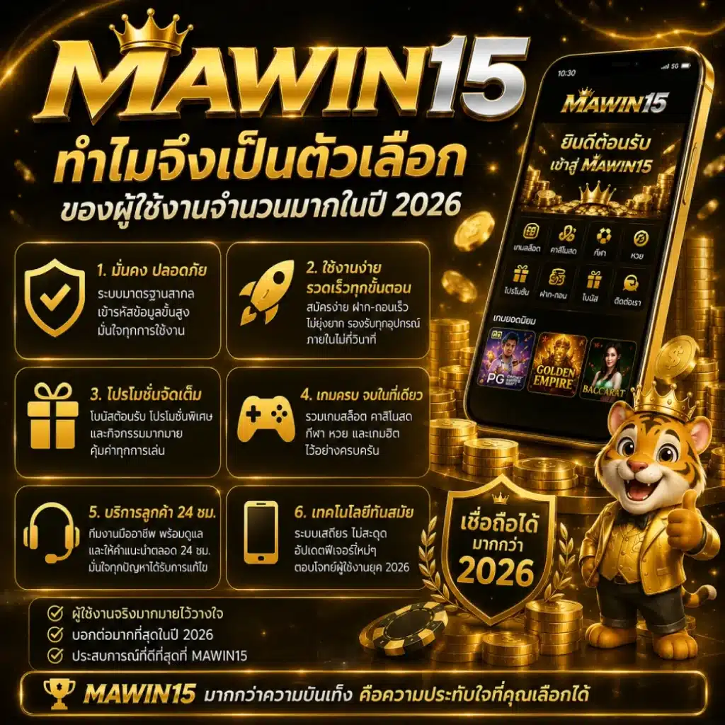 MAWIN15 ทำไมจึงเป็นตัวเลือกของผู้ใช้งานจำนวนมากในปี 2026