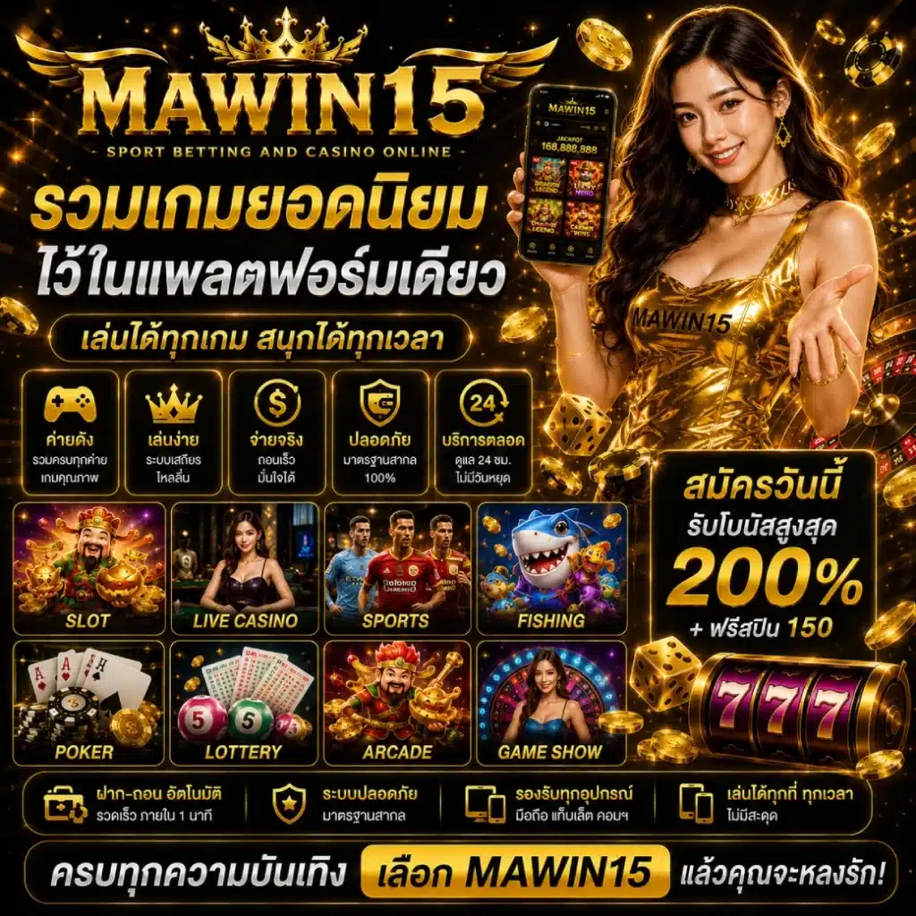 MAWIN15 รวมเกมยอดนิยมไว้ในแพลตฟอร์มเดียว