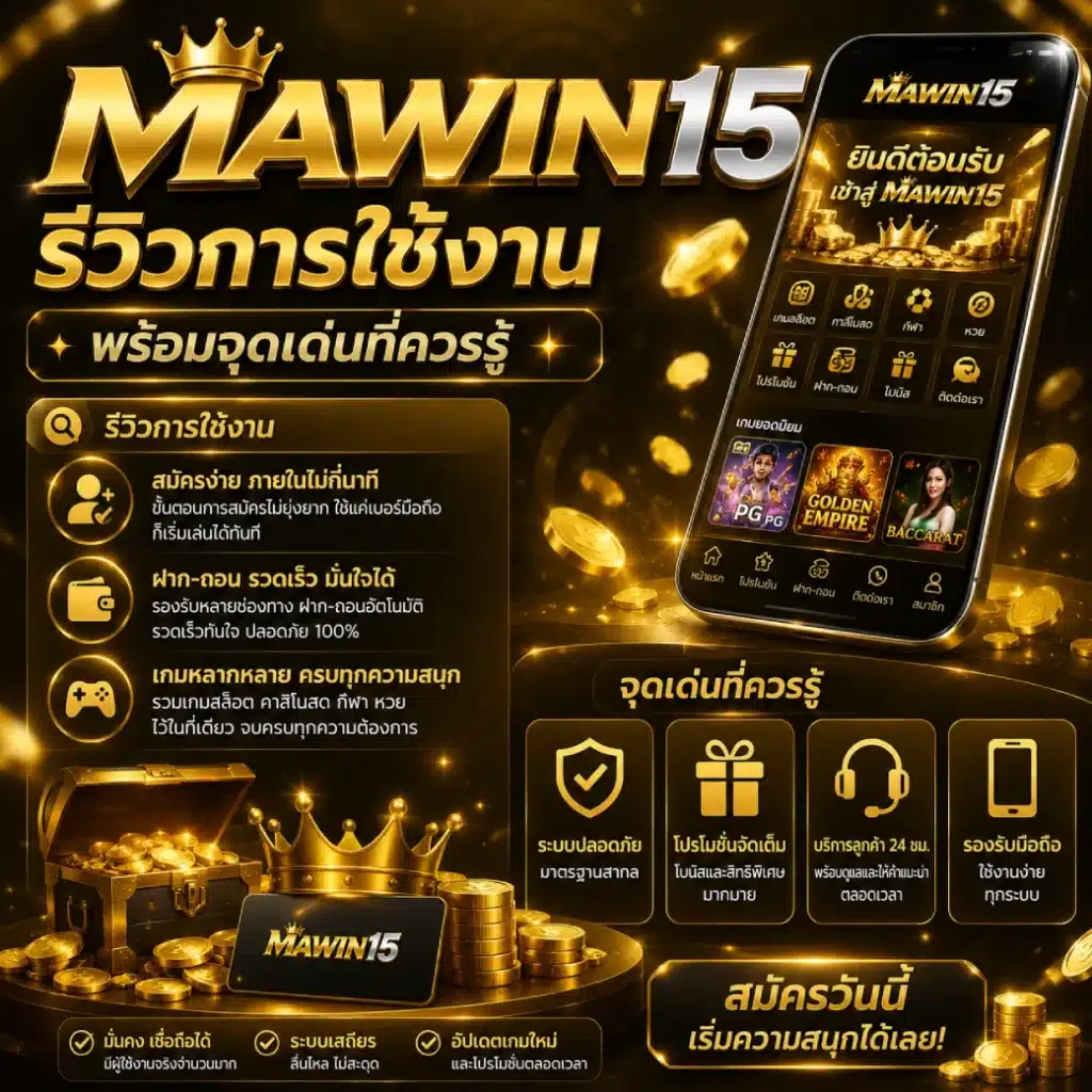 MAWIN15 รีวิวการใช้งาน พร้อมจุดเด่นที่ควรรู้