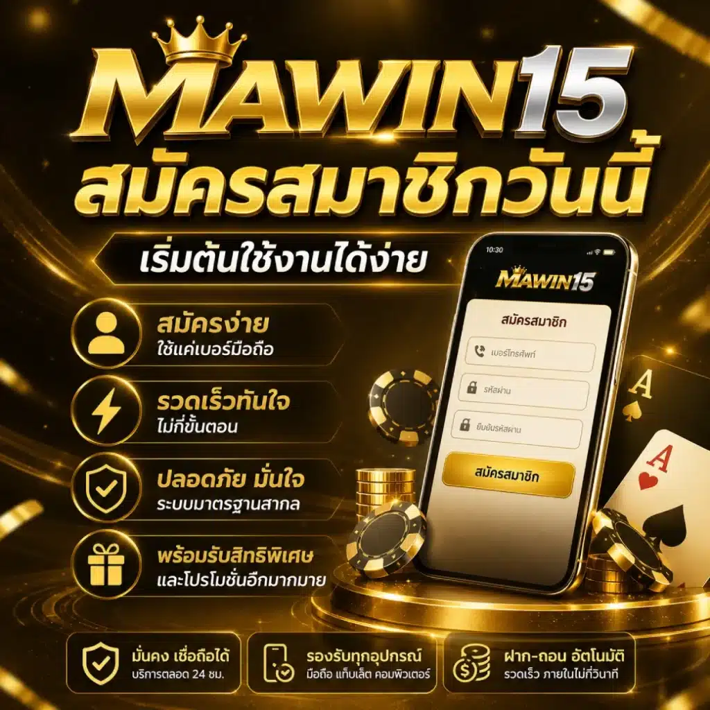 MAWIN15 สมัครสมาชิกวันนี้ เริ่มต้นใช้งานได้ง่าย