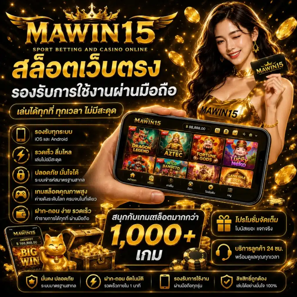 MAWIN15 สล็อตเว็บตรง รองรับการใช้งานผ่านมือถือ