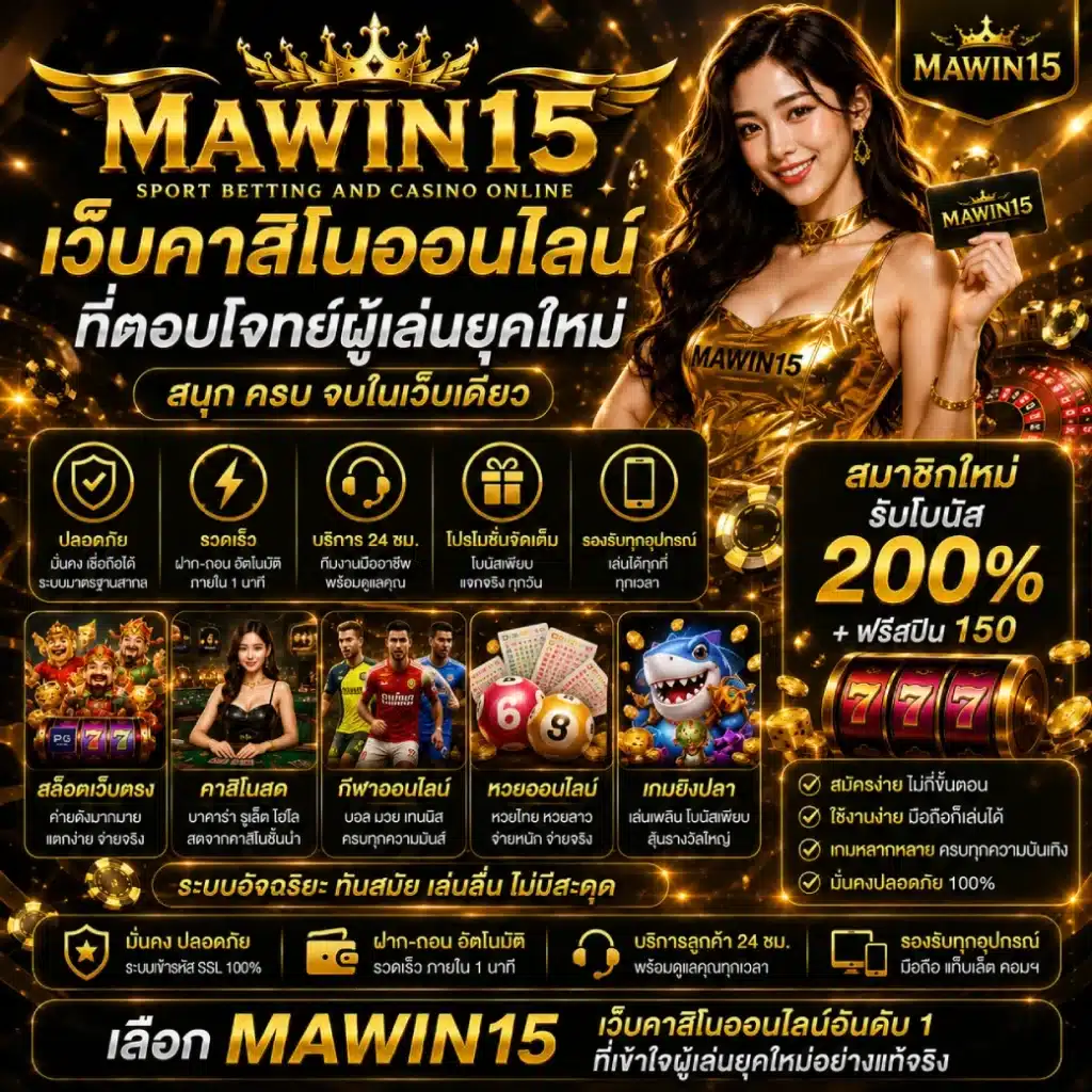 MAWIN15 เว็บคาสิโนออนไลน์ ที่ตอบโจทย์ผู้เล่นยุคใหม่