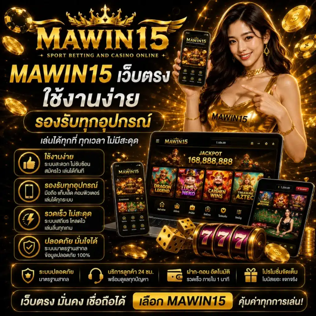 MAWIN15 เว็บตรง ใช้งานง่าย รองรับทุกอุปกรณ์