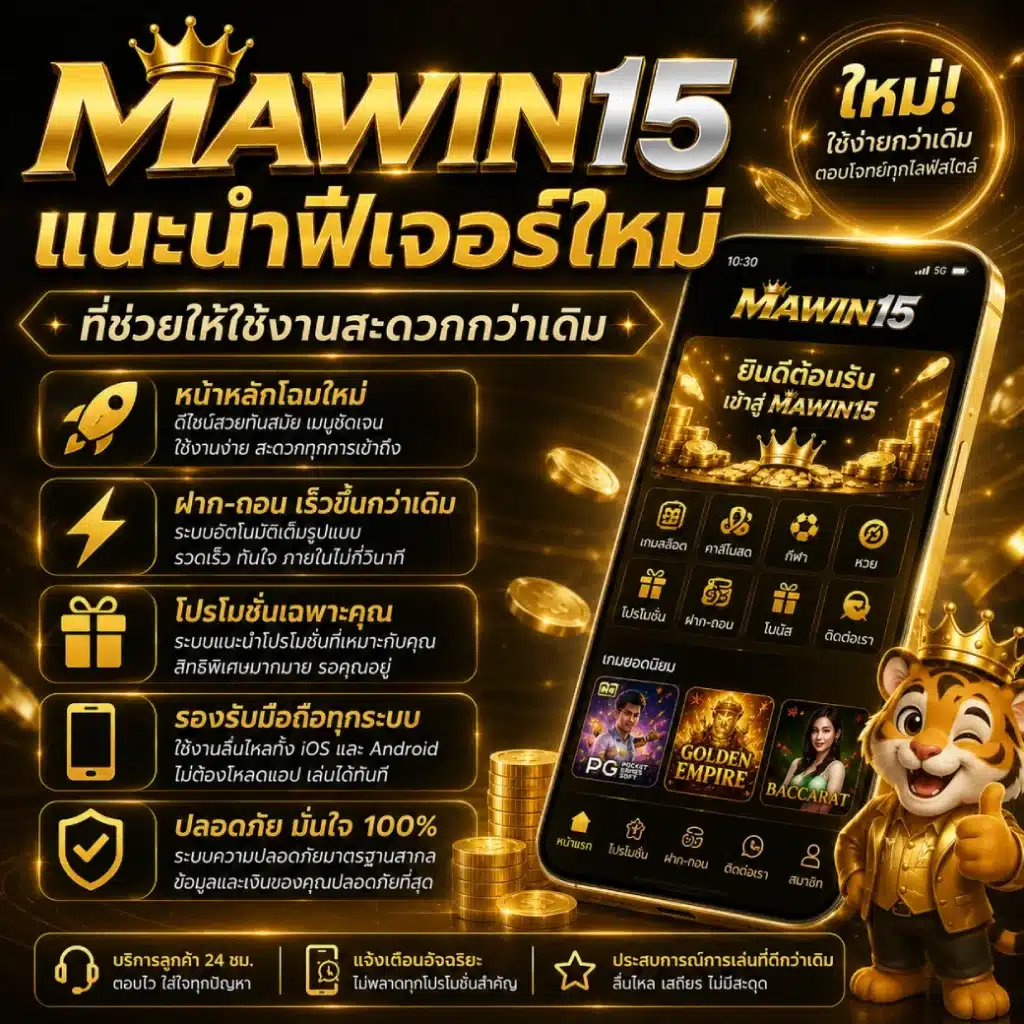 MAWIN15 แนะนำฟีเจอร์ใหม่ที่ช่วยให้ใช้งานสะดวกกว่าเดิม